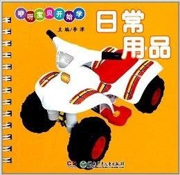 咿呀宝贝学日常用品
