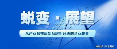 从产业初布局到品牌新升级 忆享科技的企业蜕变之路