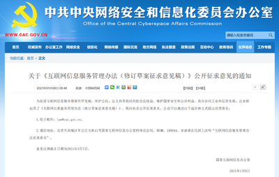 《互联网信息服务管理办法（修订草案征求意见稿）》与现行《办法》对比分析